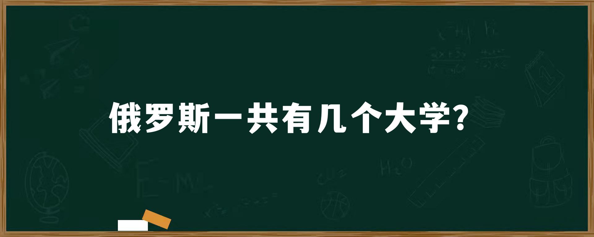 俄罗斯一共有几个大学？