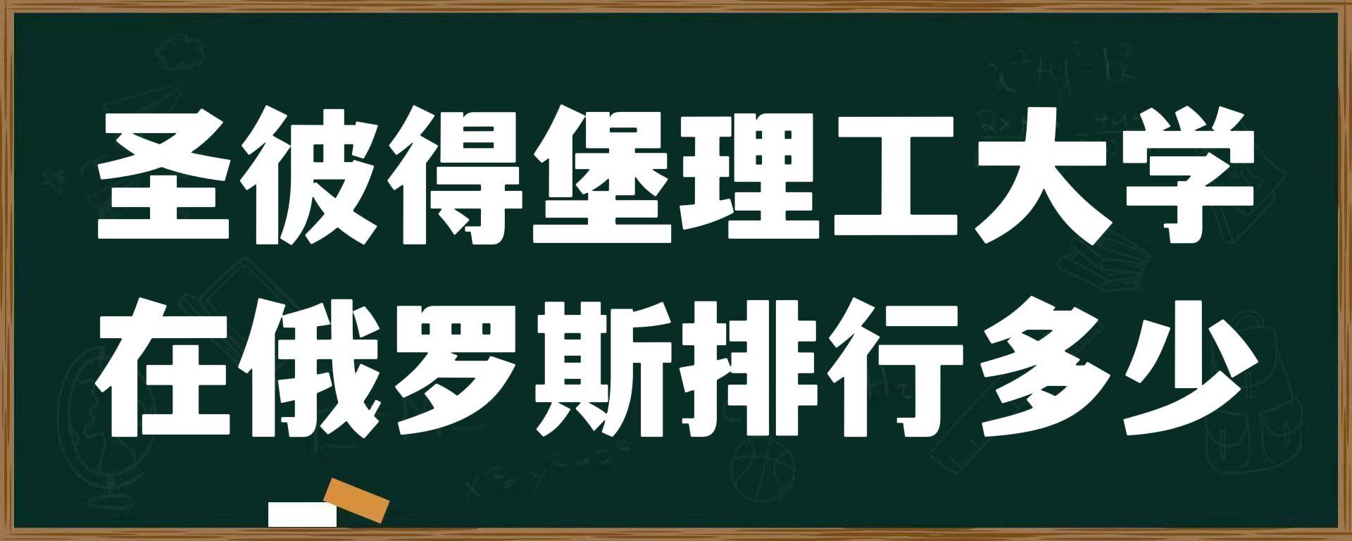 圣彼得堡国立理工大学在俄罗斯排行多少？