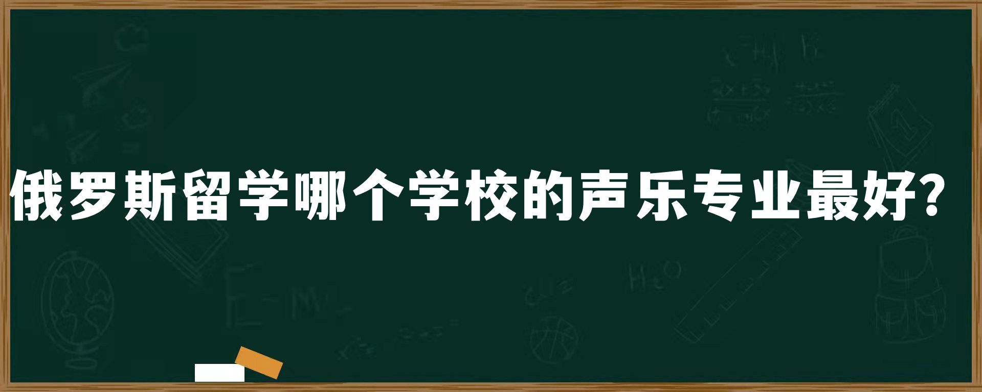 俄罗斯留学哪个学校的声乐专业最好？