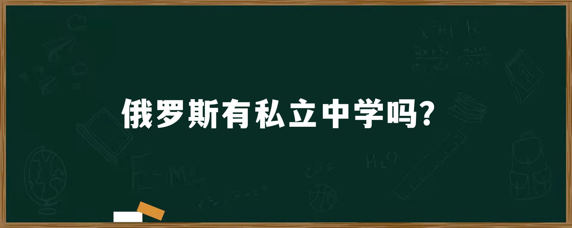 俄罗斯有私立中学吗？