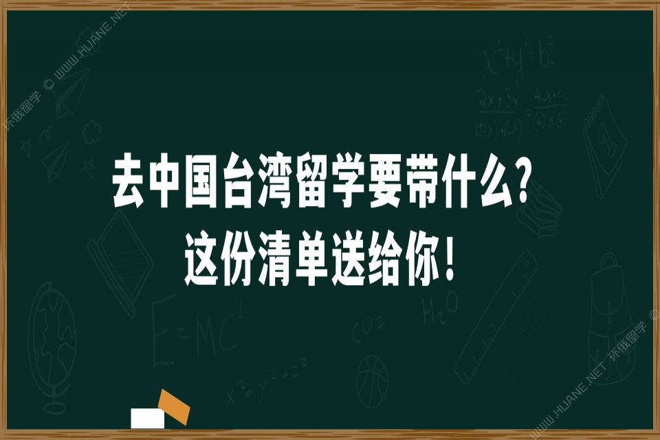 去中国 留学要带什么？这份清单送给你