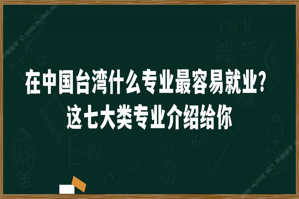 在中国 什么专业最容易就业？这七大类专业介绍给你