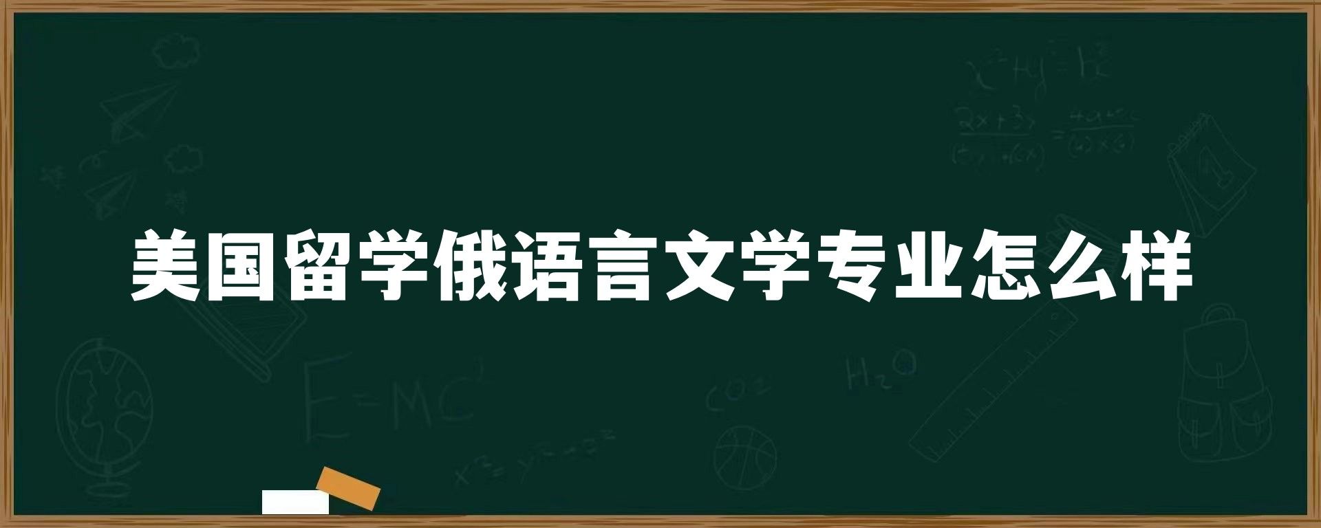 美国留学俄语言文学专业怎么样