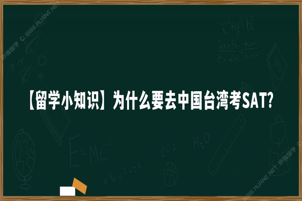 【留学小知识】为什么要去中国 考SAT？