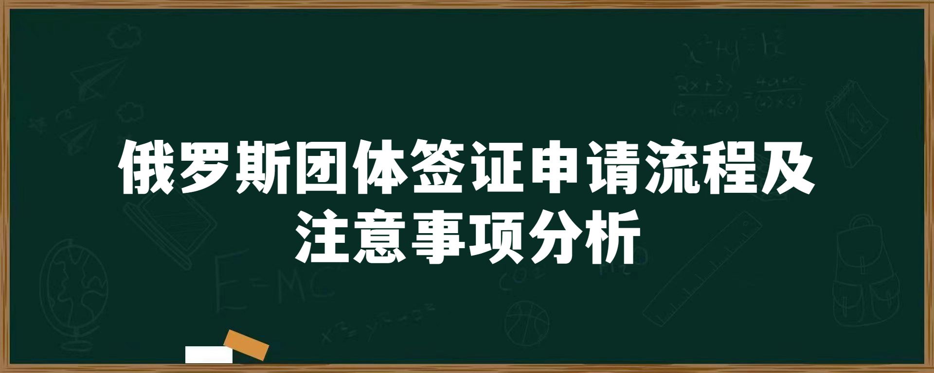 俄罗斯团体签证申请流程及注意事项分析