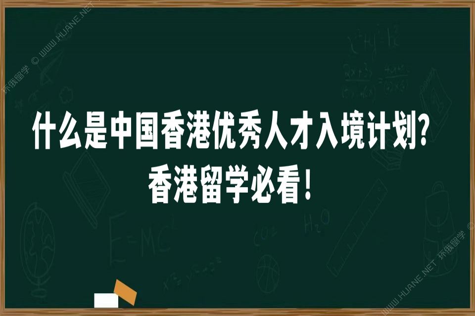 什么是中国香港优秀人才入境计划？香港留学必看！