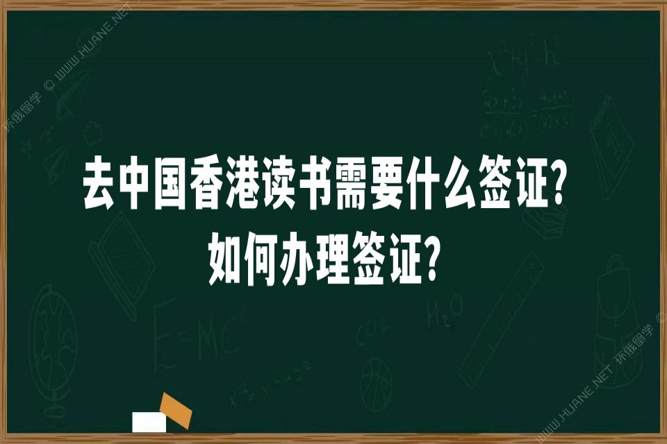 去中国香港读书需要什么签证？如何办理签证？