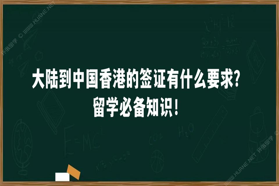 大陆到中国香港的签证有什么要求？留学必备知识！