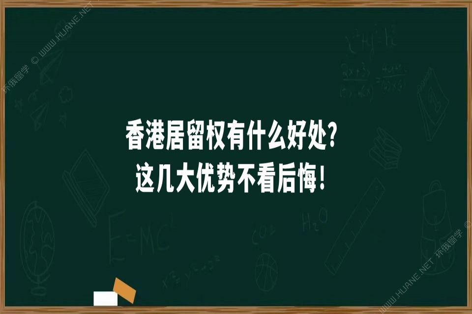 中国香港居留权有什么好处？这几大优势不看后悔！