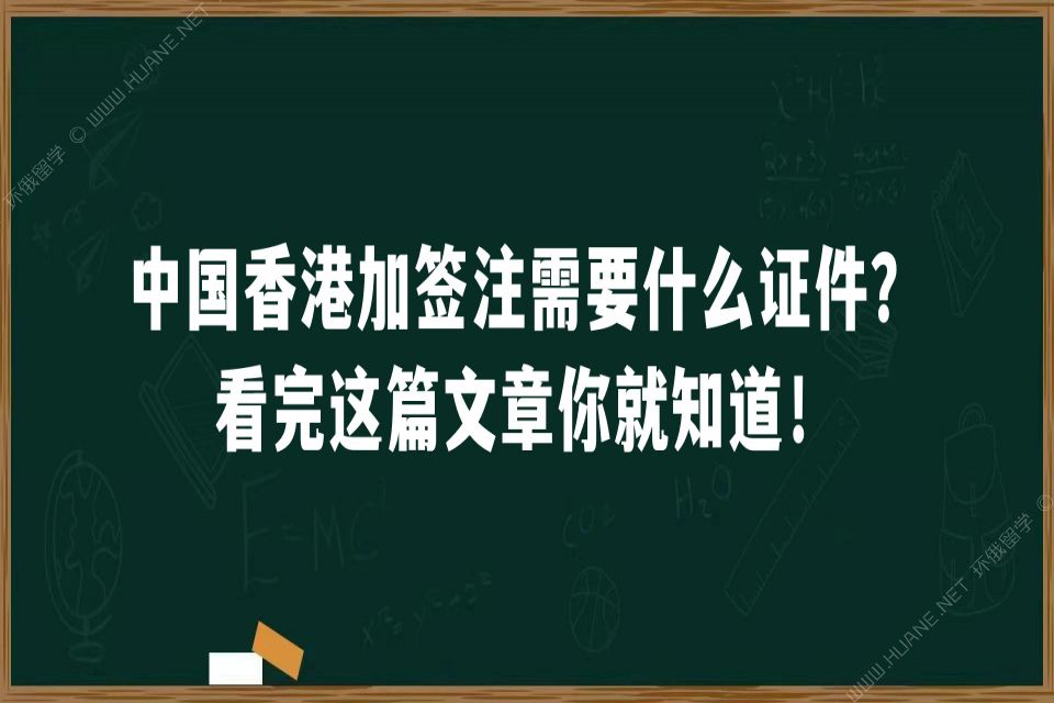 中国香港加签注需要什么证件？看完这篇文章你就知道！