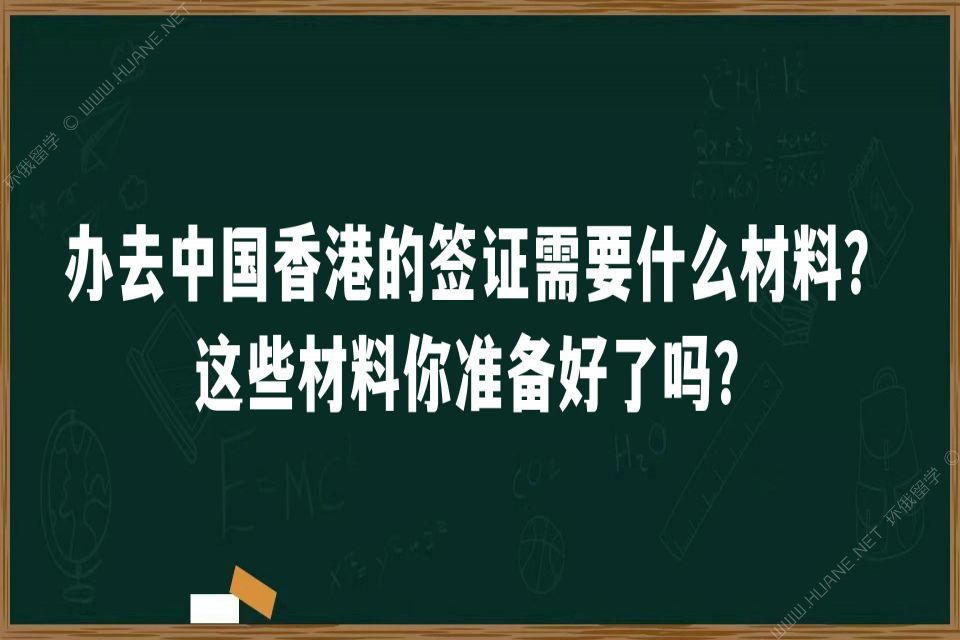 办去中国香港的签证需要什么材料？这些材料你准备好了吗？