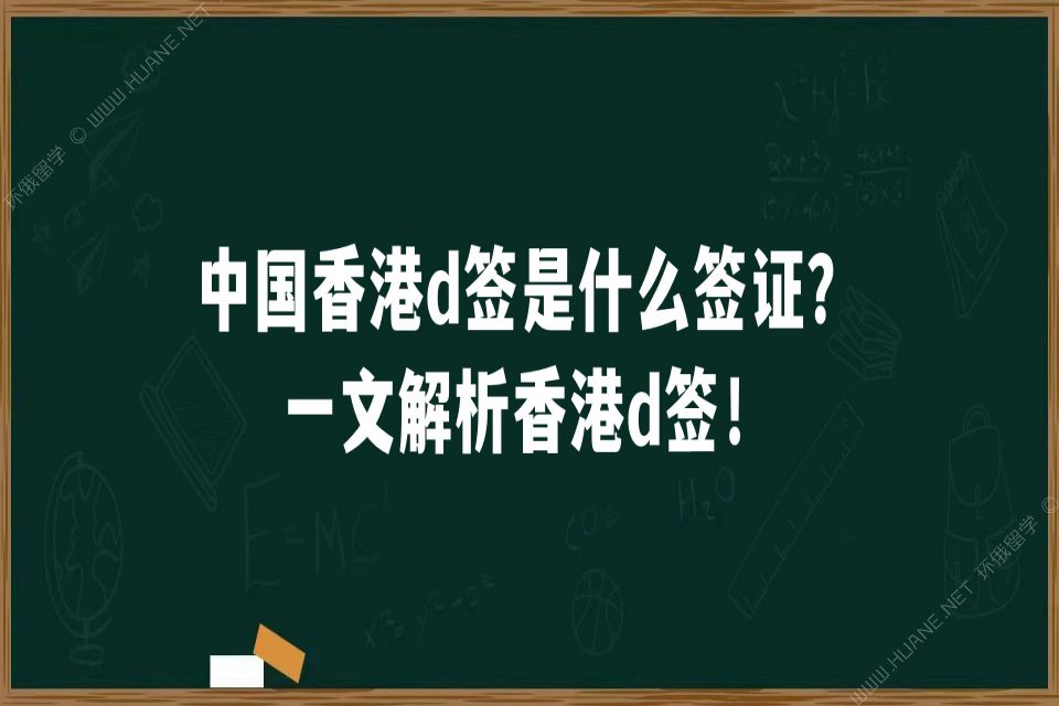 中国香港d签是什么签证？一文解析香港d签！