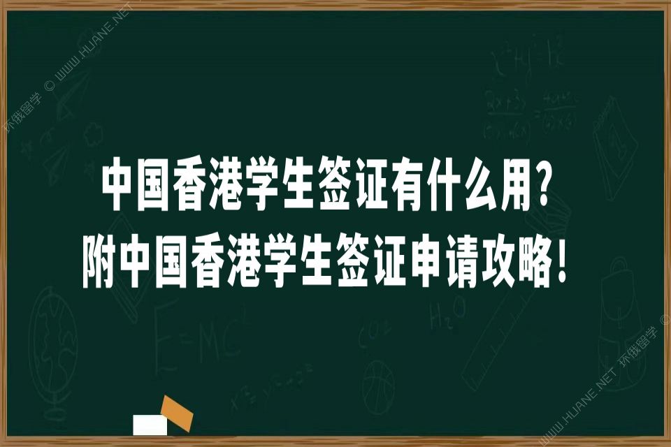 中国香港学生签证有什么用？附中国香港学生签证申请攻略！