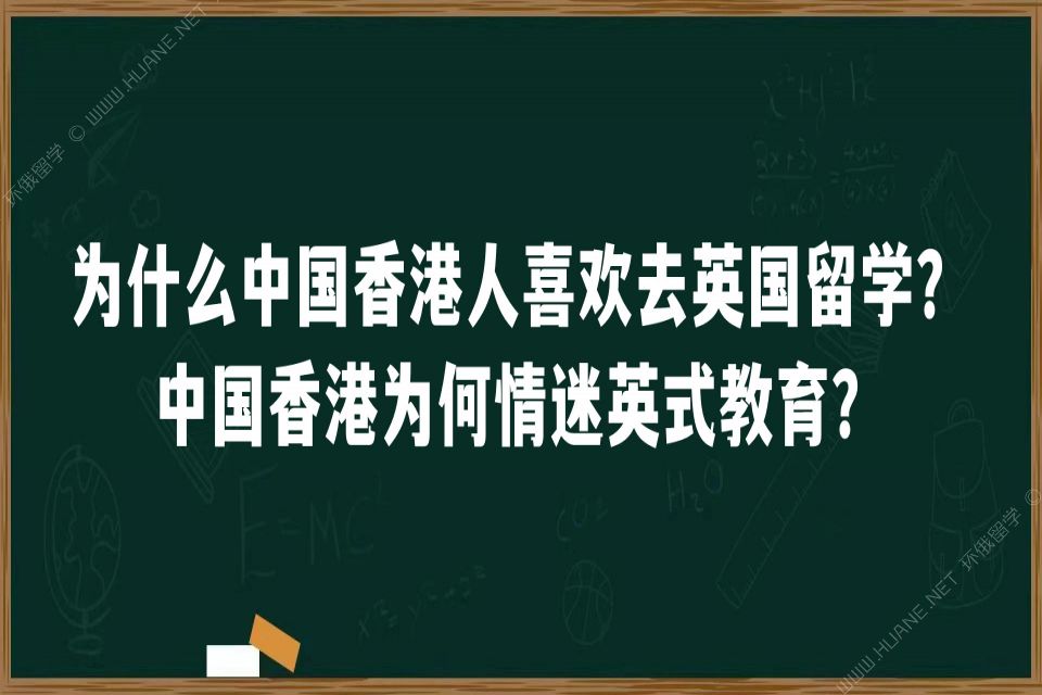 为什么中国香港人喜欢去英国留学？中国香港为何情迷英式教育？