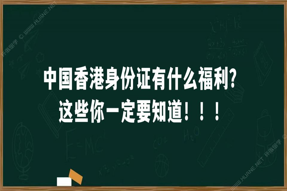 中国香港身份证有什么福利？这些你一定要知道！！！