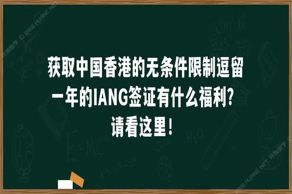 获取中国香港的无条件限制逗留一年的IANG签证有什么福利？请看这里！