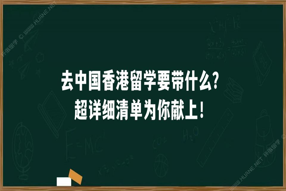 去中国香港留学要带什么？超详细清单为你献上！