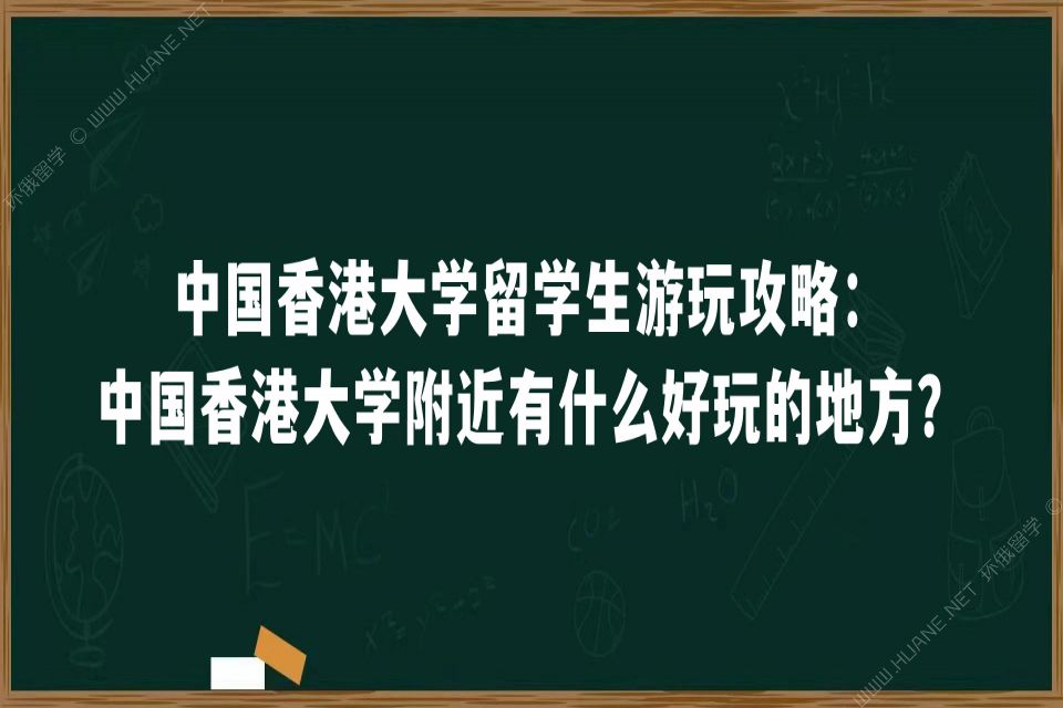 中国香港大学留学生游玩攻略：中国香港大学附近有什么好玩的地方？