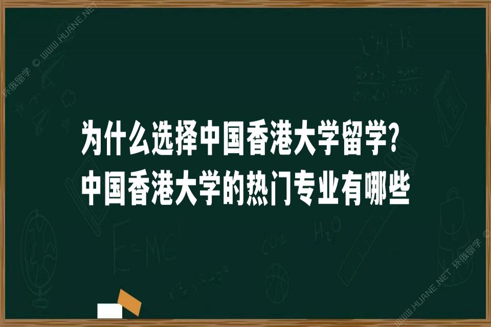 为什么选择中国香港大学留学？中国香港大学的热门专业有哪些