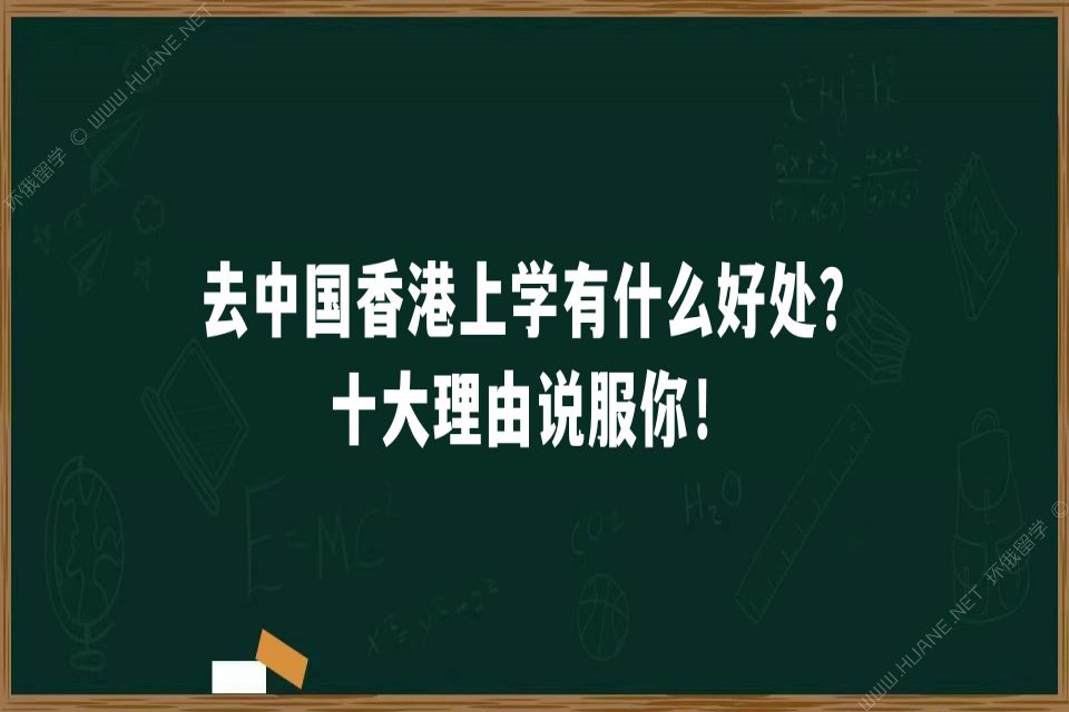 去中国香港上学有什么好处？十大理由说服你！