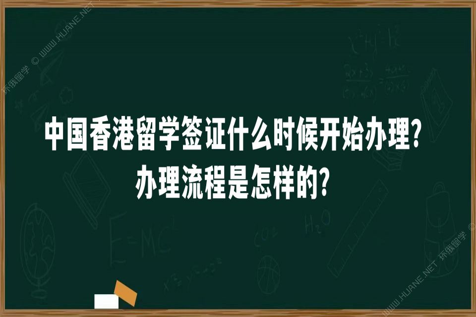 中国香港留学签证什么时候开始办理？办理流程是怎样的？