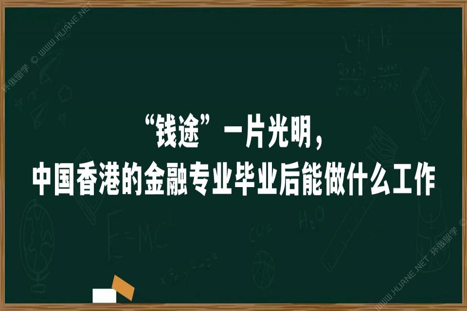 “钱途”一片光明，中国香港的金融专业毕业后能做什么工作