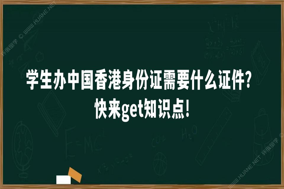 学生办中国香港身份证需要什么证件？快来get知识点!