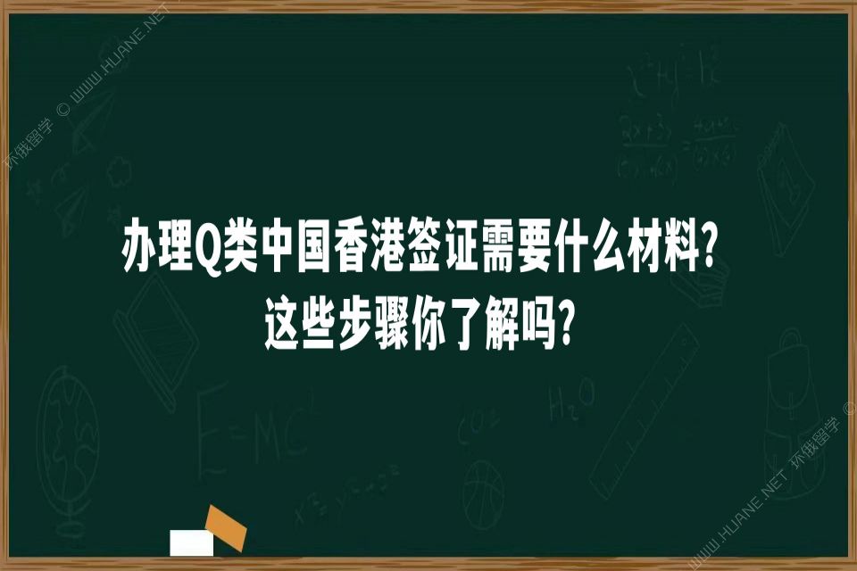 办理Q类中国香港签证需要什么材料？这些步骤你了解吗？