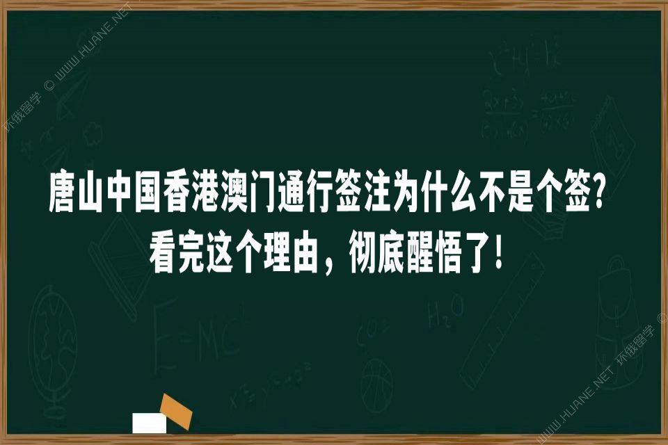 唐山中国香港澳门通行签注为什么不是个签？看完这个理由，彻底醒悟了！