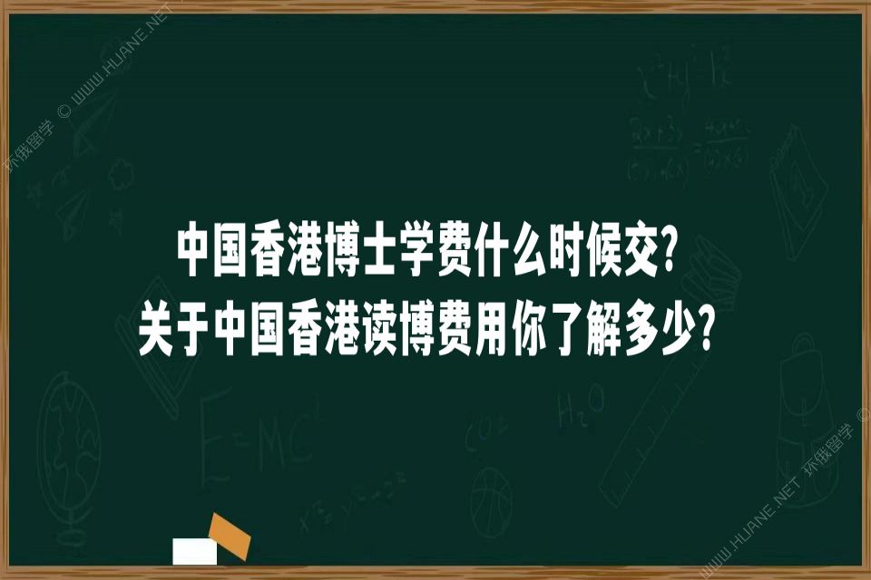 中国香港博士学费什么时候交？关于中国香港读博费用你了解多少？