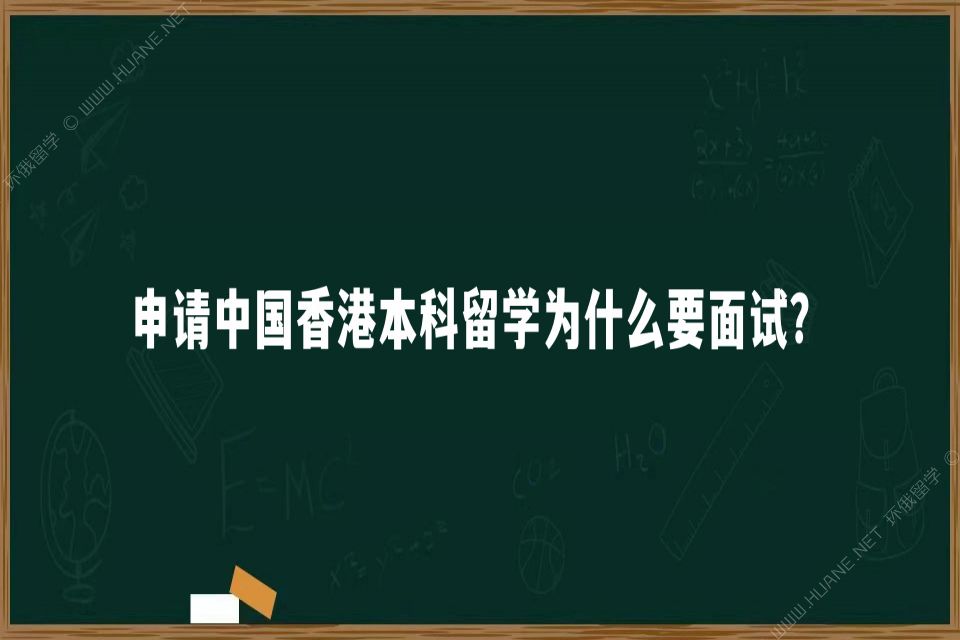 申请中国香港本科留学为什么要面试？